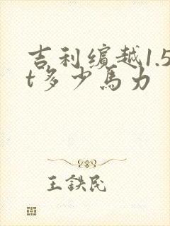 吉利缤越1.5t多少马力