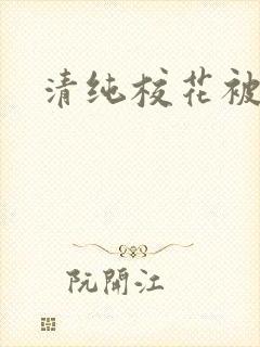 清纯校花被蹂躏