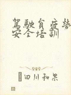 驾驶员疲劳驾驶安全培训