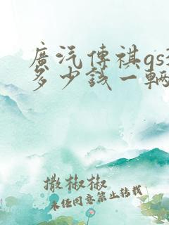 广汽传祺gs3多少钱一辆自动挡