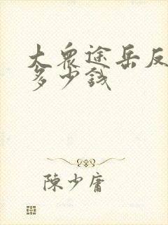 大众途岳反光镜多少钱