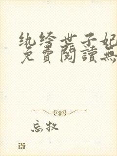 纨绔世子妃全文免费阅读无删减版
