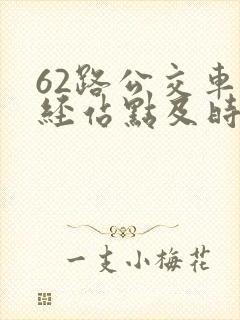 62路公交车途经站点及时间查询