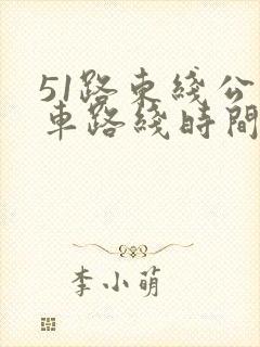 51路东线公交车路线时间表