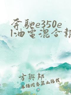 奔驰e350el油电混合报价