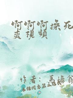 啊啊啊操死我好爽视频 啊啊啊操死我好爽视频