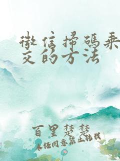 微信扫码乘坐公交的方法