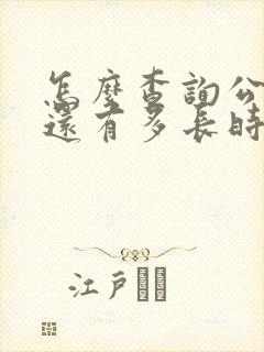 怎么查询公交车还有多长时间到站