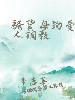 骚货母狗爱被主人调教