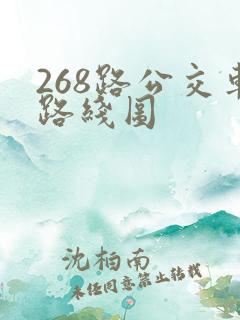 268路公交车路线图