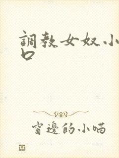 调教女奴小说重口 调教女奴小说重口