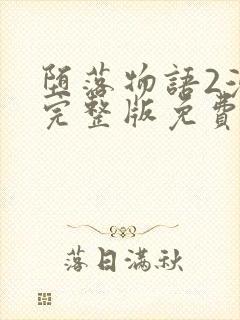 堕落物语2漫画完整版免费阅读下拉