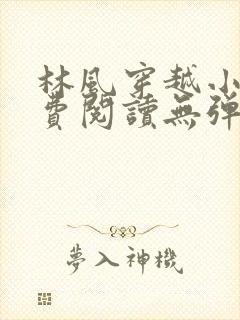 林风穿越小说免费阅读无弹窗