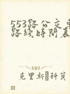553路公交车路线时间表实时