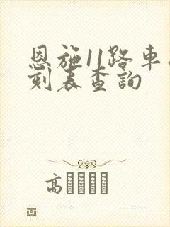 恩施11路车时刻表查询