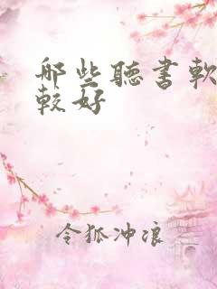 哪些听书软件比较好