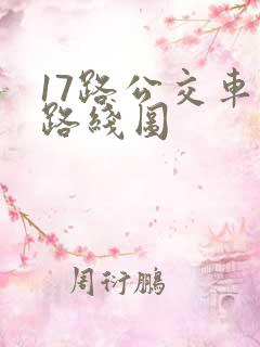17路公交车站路线图