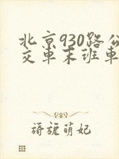 北京930路公交车末班车几点