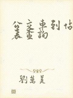 公交车到站时刻表查询 公交车到站时刻表查询