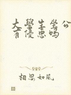 大学生坐公交车有优惠吗