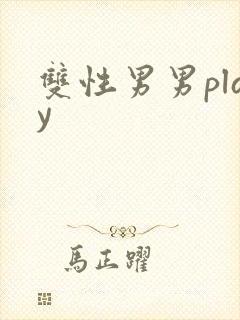 双性男男play 双性男男play