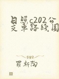 日照c202公交车路线图 日照c202公交车路线图