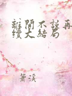 离开不说再见后续大结局