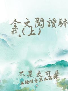 全文阅读骄阳似我(上)