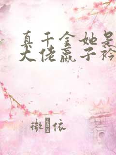 真千金她是全能大佬嬴子衿傅昀深小说