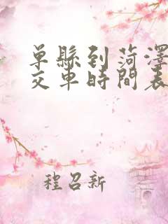 单县到菏泽的公交车时间表