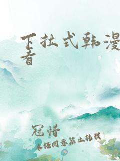 下拉式韩漫在线看
