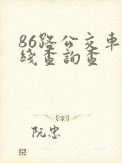 86路公交车路线查询查