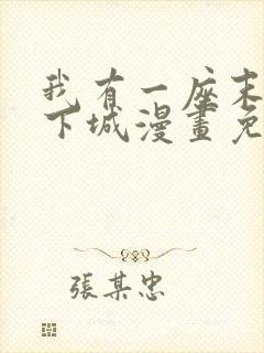 我有一座末世地下城漫画免费下载 我有一座末世地下城漫画免费下载