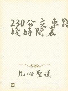 230公交车路线时间表 230公交车路线时间表