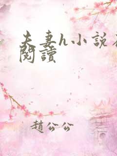 夫妻h小说在线阅读