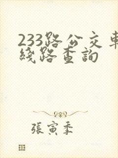 233路公交车线路查询