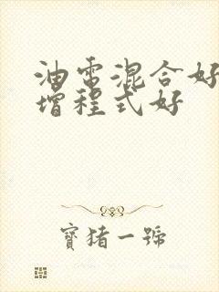 油电混合好还是增程式好