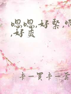 嗯嗯,好紧,啊,好爽