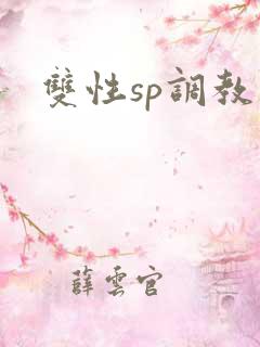 双性sp调教文