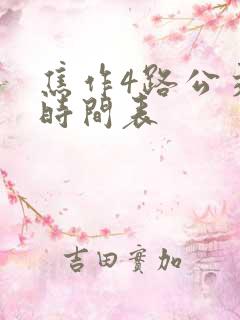 焦作4路公交车时间表