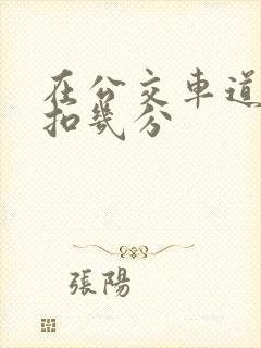 在公交车道行驶扣几分