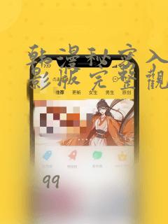 韩漫秘密入侵电影版完整观看