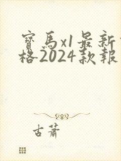 宝马x1最新价格2024款报价
