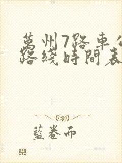 万州7路车公交路线时间表