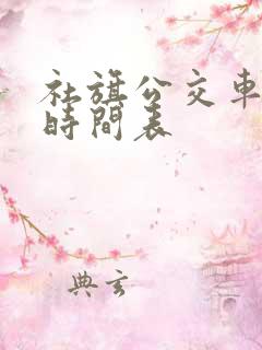 社旗公交车路线时间表