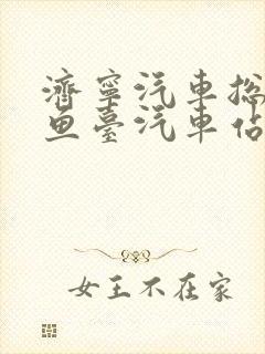 济宁汽车总站到鱼台汽车站时刻表