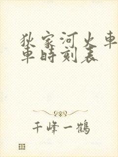 狄家河火车站列车时刻表