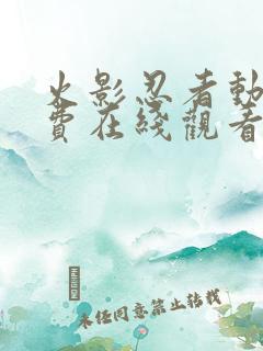 火影忍者动漫免费在线观看 火影忍者动漫免费在线观看