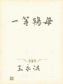 一等鸨母