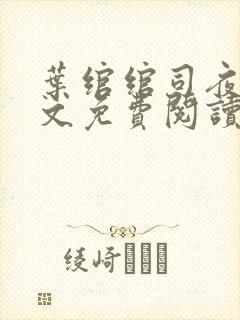 叶绾绾司夜寒全文免费阅读全文 叶绾绾司夜寒全文免费阅读全文